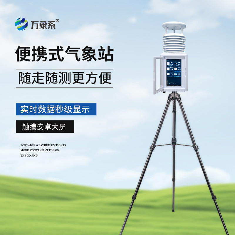 十要素便攜式氣象站：現代科技如何解讀環境密碼？